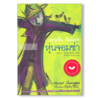 DKTODAY หนังสือ วอร์เซิ่ล กัมมิดจ์ หุ่นจอมซ่า สำนักพิมพ์ผีเสื้อ