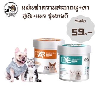 ภาพหน้าปกสินค้าDog cat แผ่นเช็ดทำความสะอาดตาและเช็ดหู🐶🐈แมว&สุนัข ราคา 59บาทมีชำระปลายทาง จำนวน130 แผ่น ที่เกี่ยวข้อง