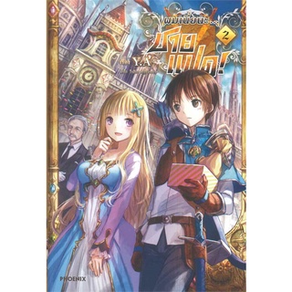 หนังสือ ผมเนี่ยนะ.. ชายแปด! เล่ม 2 (LN)สินค้ามือหนี่ง  พร้อมส่ง # Books around