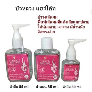 Bualuang บัวหลวงแฮร์โค้ท ผสมวิตามินอี มี2สี 85ml แบบเติม (1 ชิ้น)