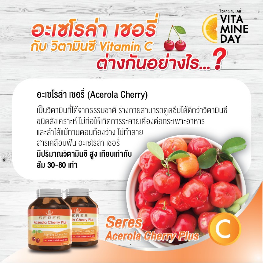 ของแท้-วิตามินซี-seres-acerola-cherry-plus-เซเรส-อะเซโรล่า-เชอร์รี่-พลัส-vitaminc-บรรเทาอาการหวัด-ภูมิแพ้-วิตามินซีสูง