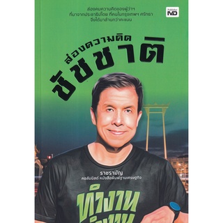 [ศูนย์หนังสือจุฬา] 9786165786171 ส่องความคิดชัชชาติ (C111)