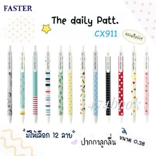 ปากกา Faster Daily Patt CX911 ปากกาลูกลื่น 0.38 mm. เดลี่ แพท (1ด้าม) คละลาย ปากกาน่ารักๆ เขียนลื่น