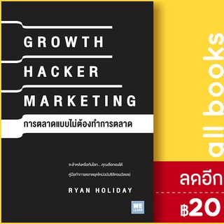 GROWTH HACKER MARKETING การตลาดแบบไม่ต้องทำการตลาด | วีเลิร์น (WeLearn) Ryan Holiday