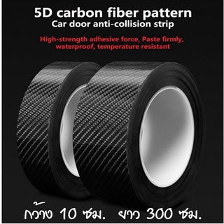 เทปนาโนกันรอย ลายเคฟล่า Carbon Fiber ขนาดกว้าง 10 ซม. ยาว 300 ซม. ยืดหยุ่น แข็งแรงทนทาน ป้องกันรอย กันฝุ่น กันน้ำ