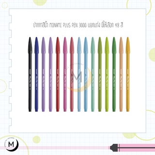 ภาพหน้าปกสินค้าปากกาสีน้ำ Monami Plus Pen 3000 แยกแท่ง มีให้เลือก 48 สี Pluspen ที่เกี่ยวข้อง