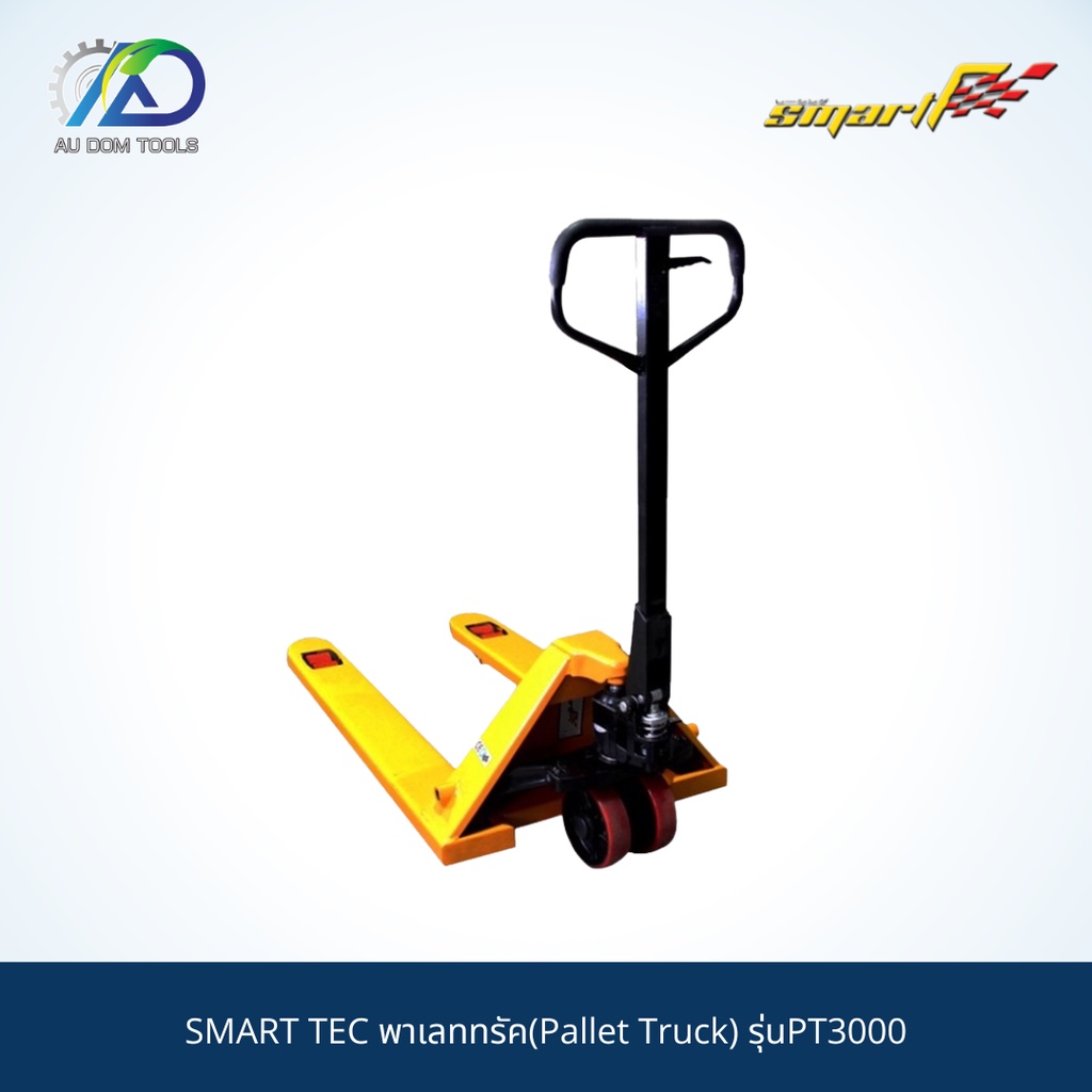 smart-tec-พาเลททรัค-pallet-truck-รุ่นpt3000-รับประกันสินค้า-6-เดือน