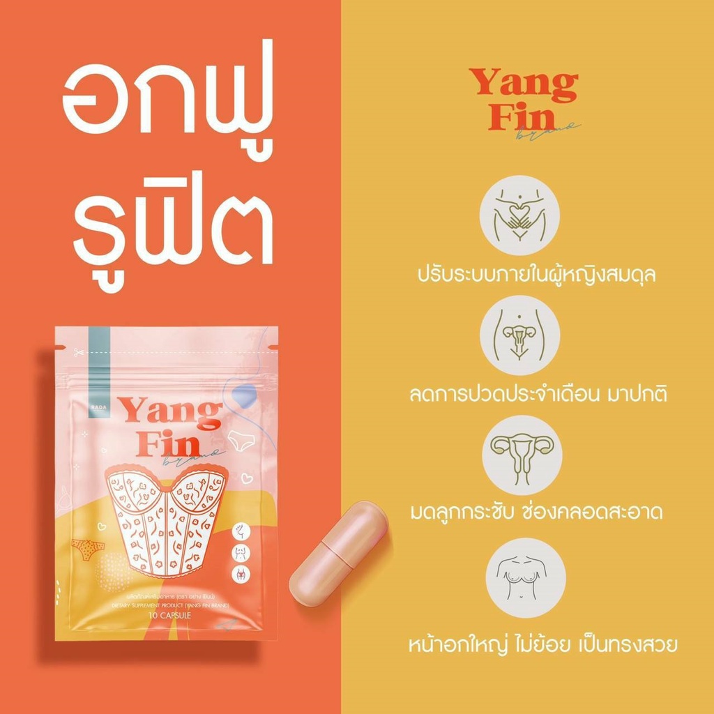 yang-fin-ผลิตภัณฑ์อาหารเสริม-ตรา-อย่าง-ฟินน์-yang-fin-อย่างฟินน์-หน้าอกเต่งตึง-ภายในกระชับ
