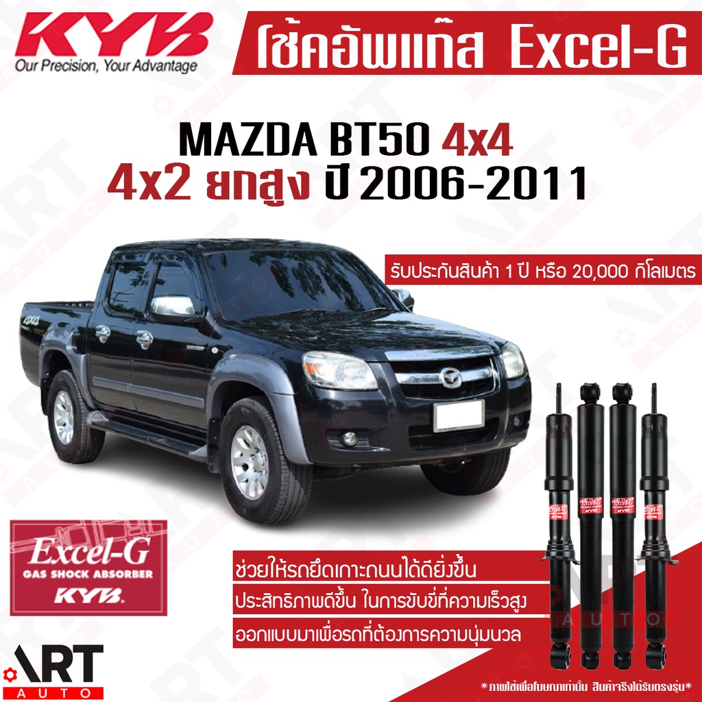 kyb-โช๊คอัพ-mazda-bt50-4x4-มาสด้า-บีที50-bt-50-ขับ4-ยกสูง-ปี-2006-2011-kayaba-excel-g-โช้คแก๊ส