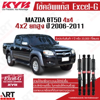 KYB โช๊คอัพ Mazda bt50 4x4 มาสด้า บีที50 bt-50 ขับ4 ยกสูง ปี 2006-2011 kayaba excel g โช้คแก๊ส