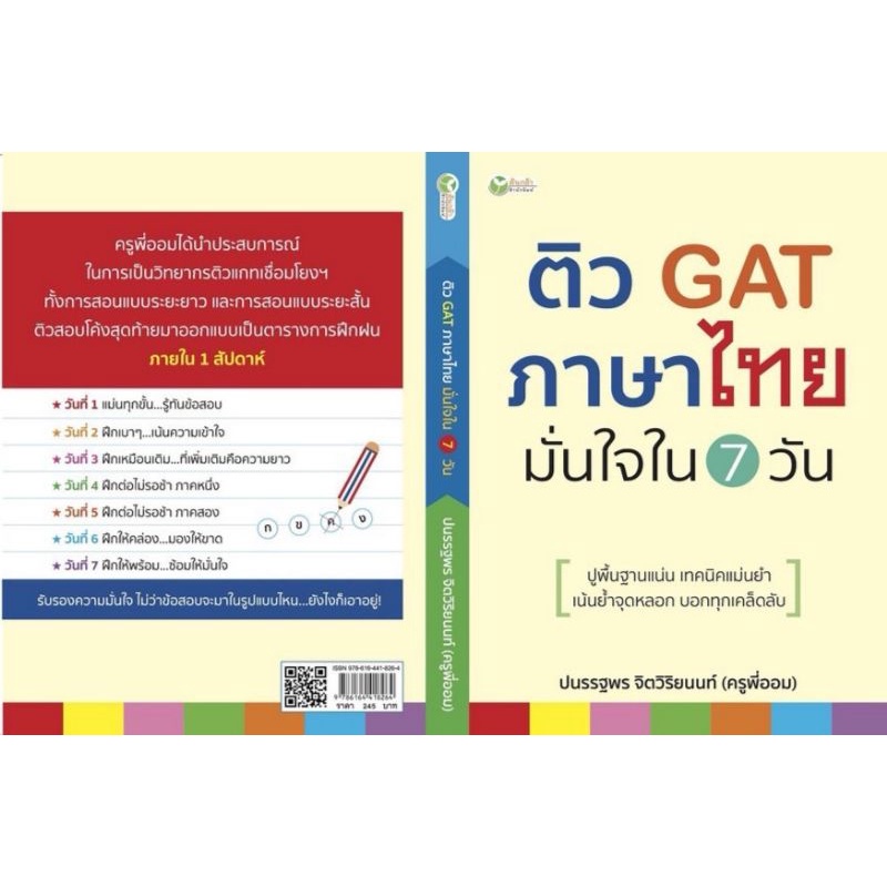 หนังสือ-ติว-gat-ภาษาไทย-มั่นใจใน-7-วัน-ภาษาไทย-การศึกษาและการสอน-คู่มือเรียนมัธยมศึกษา-ข้อสอบและเฉลย-เตรียมสอบ-gat