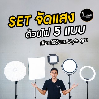 5 Set อุปกรณ์ไฟสำหรับจัดแสงถ่ายรูป