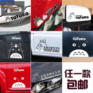 สติกเกอร์รถ Totoro ฮายาโอะ มิยาซากิ การ์ตูนอนิเมะ ซีรีย์ โทโทโร่แต่งรถ สติ๊กเกอร์ รถไฟฟ้า กันรอยขีดข่วน มาบังพวงมาลัย