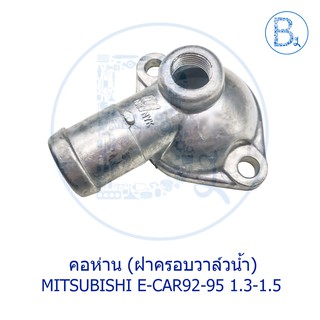 คอห่าน (ฝาครอบวาล์วน้ำ) MITSUBISHI E-CAR92-95 CB1-2 1.3-1.5 (4G13-4G15)