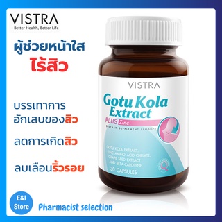 ภาพหน้าปกสินค้าVISTRA Gotu Kola Extract plus Zinc - วิสทร้า โกตู โคลา เอ็กแทรค พลัส (30 เม็ด) สารสกัดใบบัวบก บรรเทาการอักเสบของหัวสิว ที่เกี่ยวข้อง