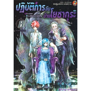 [พร้อมส่ง] หนังสือใหม่มือหนึ่ง ปฎิบัติการลับ บ้านโยซากุระ เล่ม 8 แนวหน้าโยซากุระ