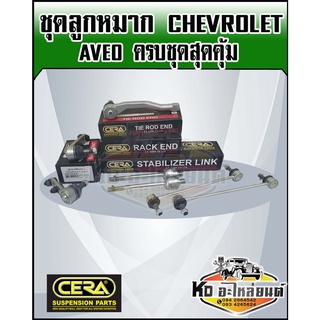 ลูกหมากปีกนก Chevrolet Aveo อาวีโอ ชุดเปลี่ยนลูกหมากช่วงล่าง Aveo ครบชุด