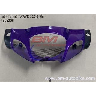 หน้ากาก หน้า  WAVE 125 S ดั้มเบรค สีม่วง20P (หัวเถิก)