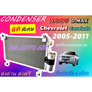 (ส่งฟรี พร้อมส่ง) แผงแอร์ คอยล์ร้อน อีซูซุ ดีแม็กซ์ 2005-2011 แถม!!ไดเออร์ : CONDENSER ISUZU D-MAX 2005-2011 แผงรังผึ้ง