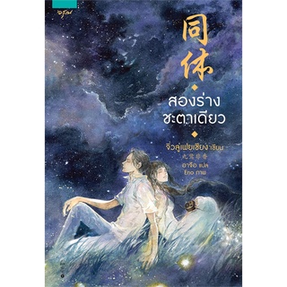 หนังสือ   สองร่างชะตาเดียว###  สินค้าใหม่ มือหนึ่ง พร้อมส่ง#  อรุณ