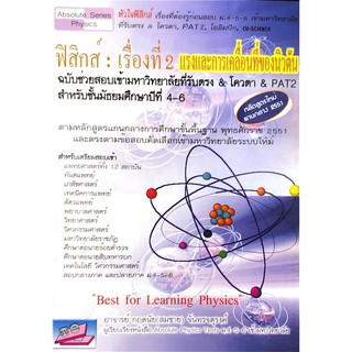 (C111) ฟิสิกส์ :เรื่องที่ 2 แรงและการเคลื่อนที่ของนิวตัน 9786167082806