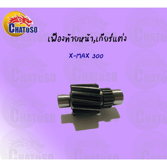 เฟืองท้ายเดี่ยว-x-max-300-มีขนาดให้เลือก-ราคาถูก