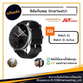 ฟิล์ม ฟิล์มกันรอยนาฬิกา ไฮโดรเจล Smart Watch Xiaomi Watch S1 / S1 Active / S 1