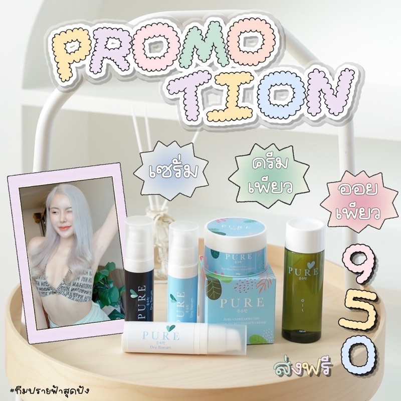 แท้-แถมฟรีน้ำหอม50ml-เซตออยเพียว-ครีมเพียว-เซรั่มเพียว-pure-มีบัตรตัวแทน