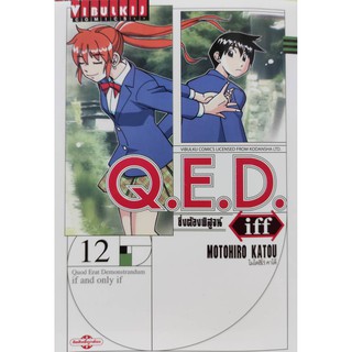 qed iff  เล่มที่12    หนังสือการ์ตูนออกใหม่7ก.ค.64   วิบูลย์กิจคอมมิคส์ vibulkijcomics    ร้านการ์ตูนลิโด