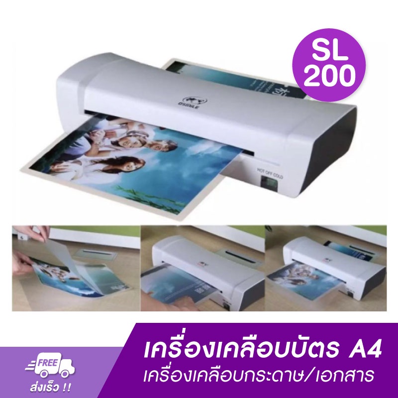 laminat-เครื่องเคลือบบัตร-a4-รุ่น-sl200-ขนาด-a4-เครื่องเคลือบกระดาษ-เครื่องเคลือบเอกสาร-absปุ่มป้องกันการ์ด