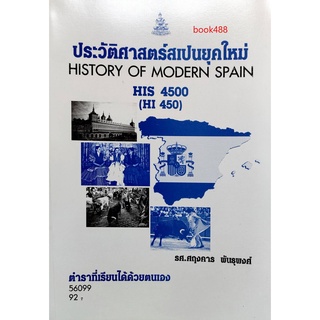 ตำราเรียน ม ราม HIS4500 ( HI450 ) 56099 ประวัติศาสตร์สเปนยุคใหม่ หนังสือเรียน ม ราม หนังสือ