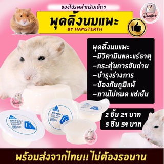 ภาพหน้าปกสินค้า[Hamsterthailand] พุดดิ้งนมแพะ Bucatstate ขนมแฮมสเตอร์ เม่นแคระ แฟตเทล ชูการ์ ที่เกี่ยวข้อง