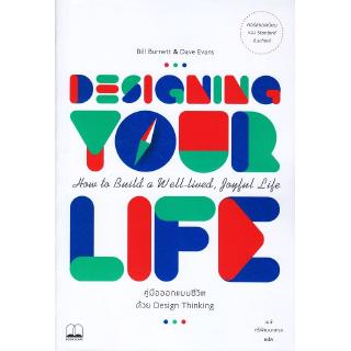 สินค้า Se-ed (ซีเอ็ด) : หนังสือ Designing Your Life คู่มือออกแบบชีวิตด้วย Design Thinking