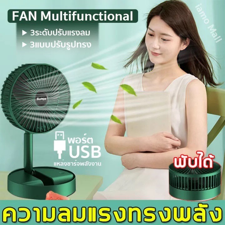 พัดลมไฟฟ้า-แบบพกพาพับได้-usb-esktop-fan-พัดลมตั้งโต๊ะ-ยืดหดได้-พัดลมชาร์จเก็บไฟ-พัดลมพก-พัดลมมินิ-พร้อมส่ง