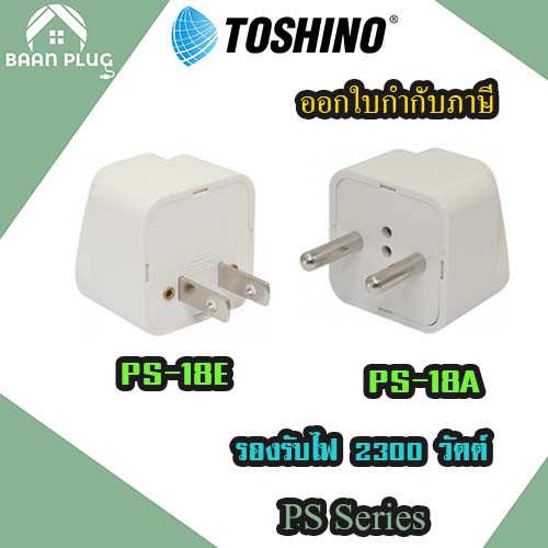 ส่งของทุกวัน-toshino-ปลั๊กแปลง-2-ขากลม-รุ่น-ps-18a-และ-2-ขาแบน-รุ่น-ps-18e