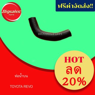 ท่อน้ำบน TOYOTA REVO