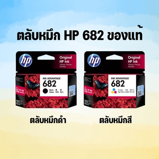 ตลับหมึก HP682 ของแท้ For HP DeskJet :Advantage 6000 series/6400 series/1200 Printer