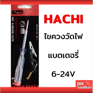 ไขควงลองไฟแบตเตอรี่ 6-24V HACHI ไขควงวัดไฟรถยนต์ รถมอเตอร์ไซด์