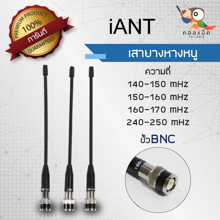 เสายางหางหนู-iant-ขั้ว-bnc-ความถี่-140-150-mhz-150-160-mhz-160-170-mhz-245-mhz