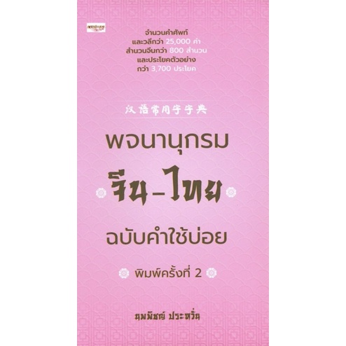 พจนานุกรมจีน-ไทย-ฉบับคำใช้บ่อย-นพพิชญ์-ประหวั่น