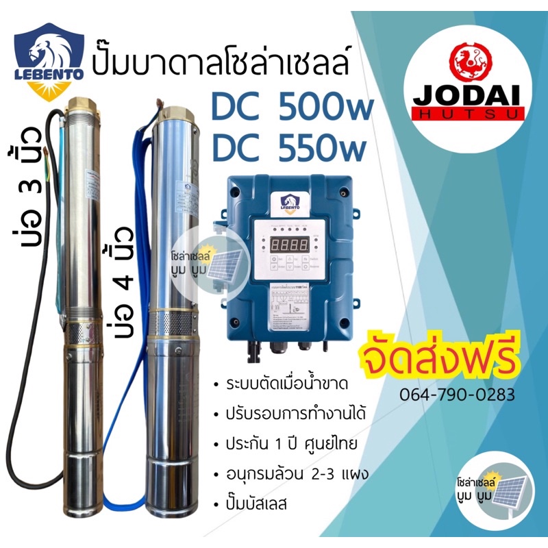 ปั๊มบาดาลโซล่าเซลลล์-new-lebento-dc-550w-600w-บ่อ4-3-ปั๊มน้ำบาดาลโซล่าเซลล์-ซัมเมอร์ส-บัสเลส-dc550w-ใช้-2-แผง