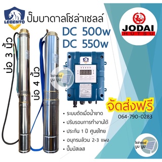 ส่งฟรี‼️ปั๊มบาดาลโซล่าเซลล์ DC 500w 550w บ่อ 3” บ่อ 4” ปั๊มน้ำบาดาลโซล่าเซลล์ DC550w ปั๊มน้ำโซล่าเซลล์ ใช้ 2-3 แผง