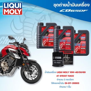 ชุดถ่ายน้ำมันเครื่องสำหรับรถ HONDA CB650F น้ำมันเครื่อง Liqui Moly 4T Street Race