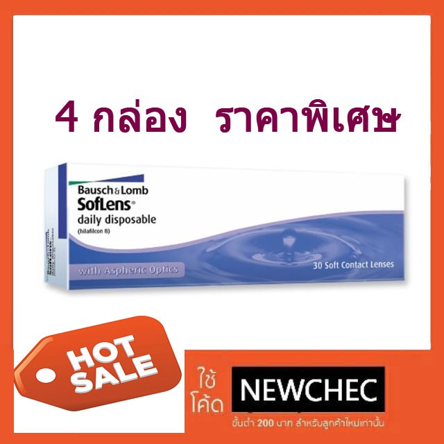 bausch-amp-lomb-soflens-รายวัน-15-คู่-30-ชิ้น-1-กล่อง-เหลือกล่องละ-490-บาท