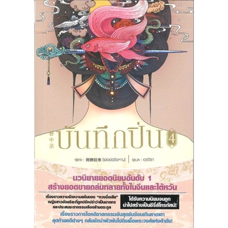 หนังสือนิยายจีน บันทึกปิ่น เล่ม 4 : ผู้เขียน เช่อเช่อชิงหาน : สำนักพิมพ์ สยามอินเตอร์บุ๊คส์