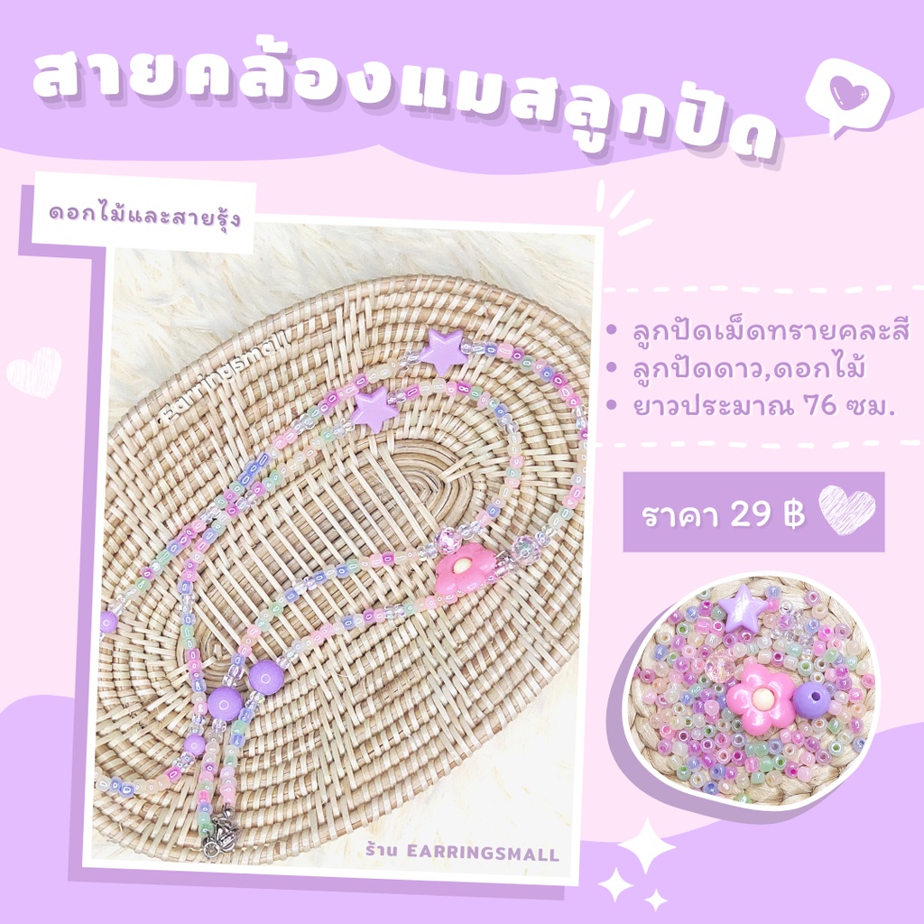 สายคล้องแมส-เซทดาวดอกไม้และสายรุ้ง-ราคา-เส้น