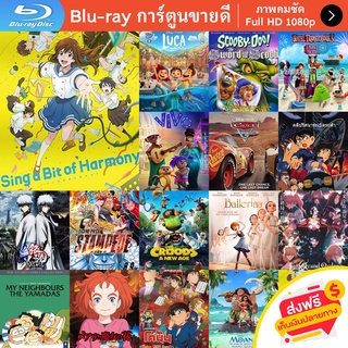 หนัง Bluray Sing a Bit of Harmony (2021) ซิงอะบิทออฟฮาร์โมนี การ์ตูน Cartoon แผ่น ขายดี