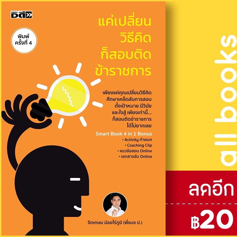 แค่เปลี่ยนวิธีคิดก็สอบติดข้าราชการ-dดี-สนพ-จิตเกษม-น้อยไร่ภูมิ