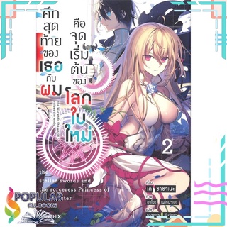 หนังสือ ศึกสุดท้ายของเธอกับผมคือจุดเริ่มต้นของโลกใบใหม่ เล่ม 2 (LN)สินค้ามือหนึ่ง  พร้อมส่ง#  PHOENIX-ฟีนิกซ์