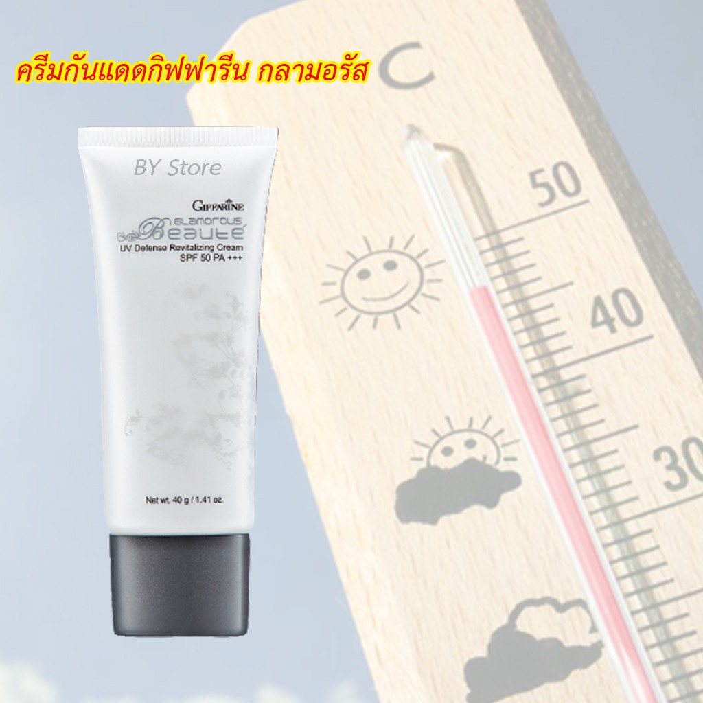 ครีมกันแดดแบรนด์กิฟฟารีน-glamorous-beaute-uv-defense-revitalizing-cream-spf-50-pa-ป้องกันแดด-ลดริ้วรอย-ผิวกระจ่างใส